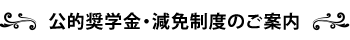 公的奨学金のご案内