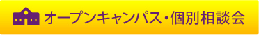 オープンキャンパス