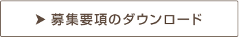 募集要項のダウンロード