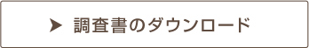 調査書のダウンロード