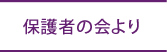 保護者の会より