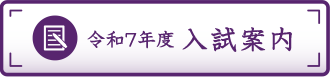令和7年度 入試案内