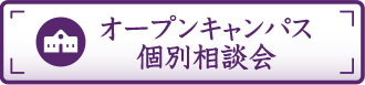 オープンキャンパス個別相談会