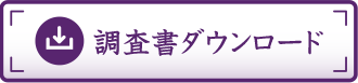 調査書ダウンロード