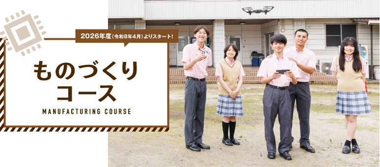 ものづくりコース