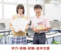 学力・資格・キャリアデザイン支援
