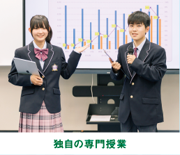 独自の専門授業