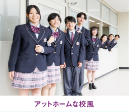 アットホームな校風