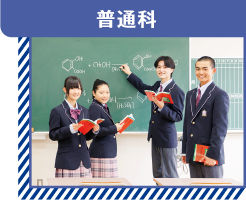 普通科