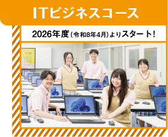 ITビジネスコース