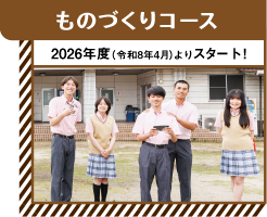 ものづくりコース