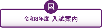 令和8年度 入試案内