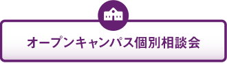 オープンキャンパス個別相談会