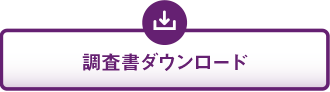 調査書ダウンロード