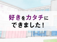 好きをカタチにできました！