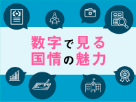 数字で見る国情の魅力