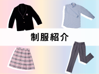 制服紹介