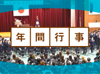 年間行事