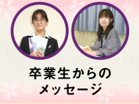 卒業生からのメッセージ