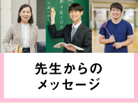 先生からのメッセージ