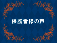 保護者様の声