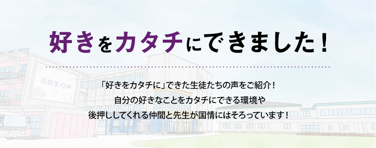 私たち、国情で好きをカタチにできました!
