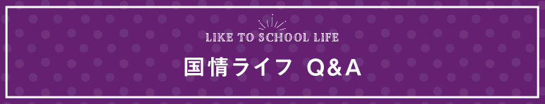 国情ライフ Q&A