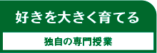 独自の専門授業