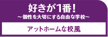 自由でアットホームな校風