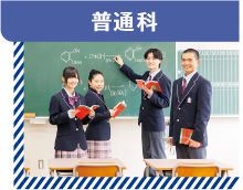 普通科
