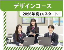 デザインコース
