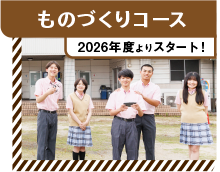ものづくりコース
