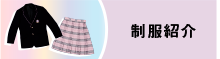 制服紹介