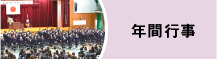 年間行事