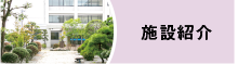 施設紹介