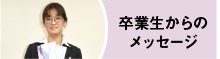 卒業生からのメッセージ