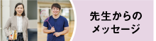 先生からのメッセージ