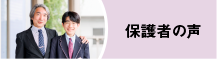 保護者様の声