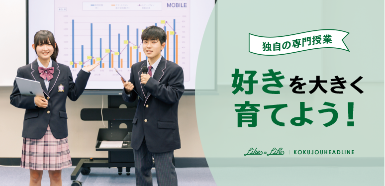 好きを大きく育てるために｜独自の専門授業