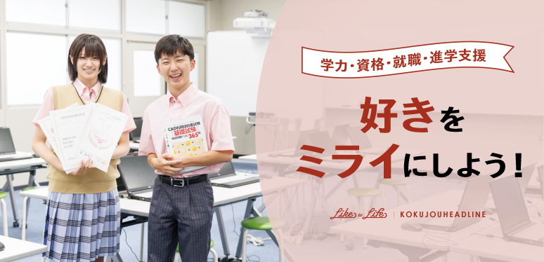 好きをミライにするために|学力・資格・キャリアデザイン支援