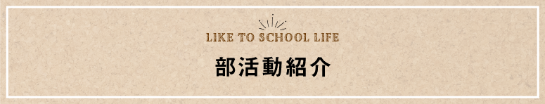 部活動紹介動