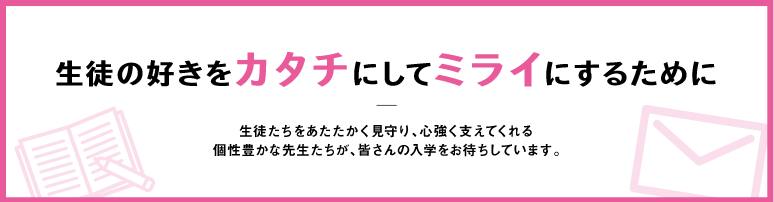 先生からのメッセージ