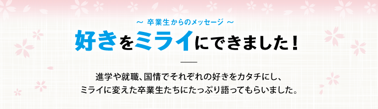 卒業生からのメッセージ