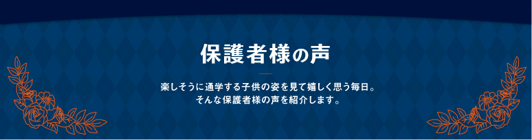 保護者様の声